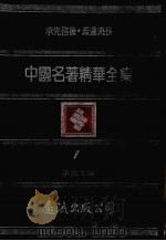 中国名著精华全集  第1册（1983 PDF版）