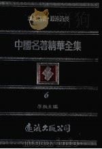 中国名著精华全集 第6册 1983 PDF电子版封面 李敖主编