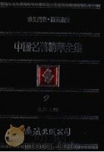 中国名著精华全集 第9册 1983 PDF电子版封面 李敖主编