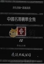 中国名著精华全集  第12册（1983 PDF版）