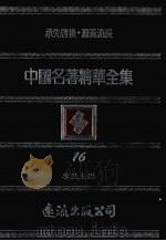 中国名著精华全集  第16册（1983 PDF版）