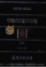 中国名著精华全集 第20册 1983 PDF电子版封面 李敖主编