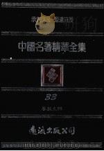 中国名著精华全集  第33册（1983 PDF版）