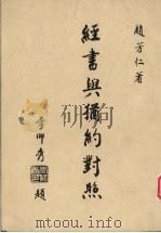 经书与犹约对照 PDF电子版封面 赵芳仁著