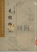 见闻杂记  下（1986 PDF版）