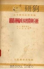 铁路运输成本核算与分析（1955 PDF版）