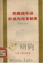 把跟班劳动形成为经常制度（1958 PDF版）