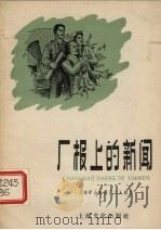 厂报上的新闻（1958 PDF版）