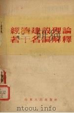 经济建设理论若干名词解释   1955  PDF电子版封面    澍生编辑 