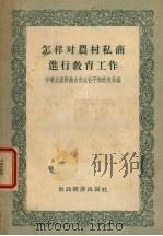 怎样对农村私商进行教育工作（1956 PDF版）