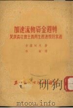 加速流动资金周转是提高社会主义再生产速度的来源 1952 PDF电子版封面 (苏)古萨诃夫著;林敏译