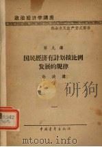 国民经济有计划按比例发展的规律 1957 PDF电子版封面 4009·50 孙泱讲著