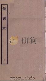 仪礼疏 3 PDF电子版封面