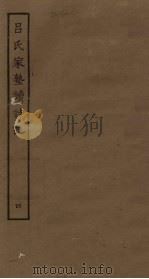 吕氏家塾读诗记  4（ PDF版）