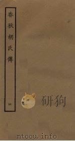 春秋胡氏传  4（ PDF版）