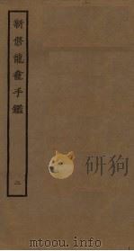 新修龙龛手鉴  2     PDF电子版封面     