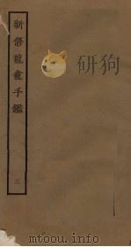 新修龙龛手鉴  3（ PDF版）
