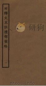 附释文互注礼部韵略  1（ PDF版）