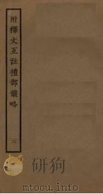 附释文互注礼部韵略 2 PDF电子版封面