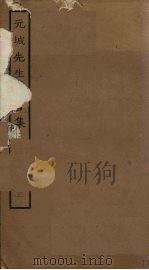 元城先生尽言集  3（ PDF版）