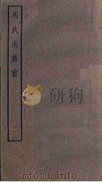 马氏南唐书  1（ PDF版）