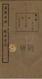 嘉庆重修一统志索引  1     PDF电子版封面     