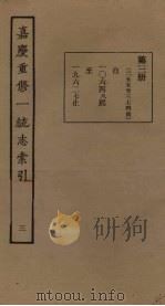 嘉庆重修一统志索引  3（ PDF版）