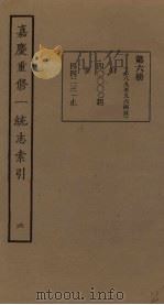 嘉庆重修一统志索引 6 PDF电子版封面