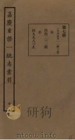 嘉庆重修一统志索引 7 PDF电子版封面