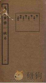 嘉庆重修一统志  2（ PDF版）