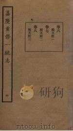 嘉庆重修一统志 4 PDF电子版封面