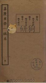 嘉庆重修一统志  5     PDF电子版封面     