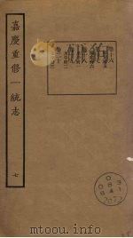 嘉庆重修一统志  7（ PDF版）