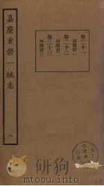 嘉庆重修一统志  8     PDF电子版封面     