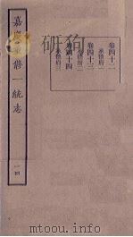 嘉庆重修一统志 14 PDF电子版封面