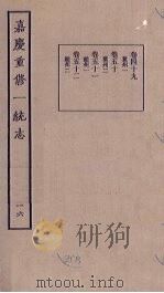 嘉庆重修一统志 16 PDF电子版封面
