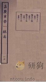 嘉庆重修一统志 17 1986 PDF电子版封面