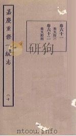 嘉庆重修一统志 20 PDF电子版封面