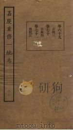 嘉庆重修一统志  23（ PDF版）