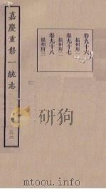 嘉庆重修一统志 32 PDF电子版封面