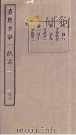 嘉庆重修一统志 36 PDF电子版封面