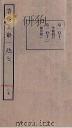 嘉庆重修一统志  37     PDF电子版封面     