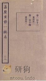 嘉庆重修一统志 38 PDF电子版封面