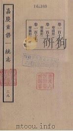 嘉庆重修一统志  39     PDF电子版封面     