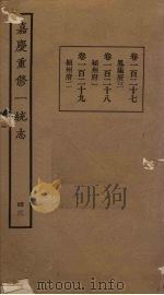 嘉庆重修一统志 43 PDF电子版封面
