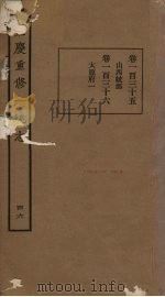 嘉庆重修一统志 46 PDF电子版封面