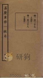 嘉庆重修一统志 47 PDF电子版封面