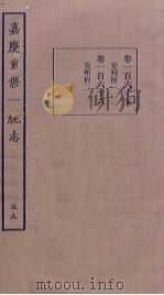 嘉庆重修一统志  59     PDF电子版封面     