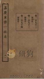 嘉庆重修一统志 71 PDF电子版封面