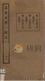 嘉庆重修一统志  72（ PDF版）